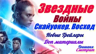 Звёздные Войны. Скайуокер. Восход - Новые Трейлеры. Фрагмент фильма и  еще интересное