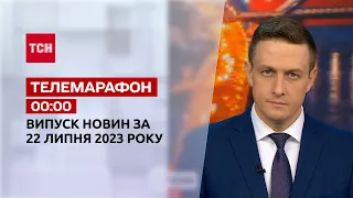 Новини ТСН 00:00 за 22 липня 2023 року | Новини України