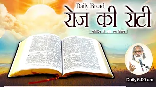 Daily Bread | रोज की रोटी | Word of God | Matridham Ashram, Fr. Anil Dev. I 07-05-2024