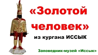 Иссыкский Золотой Человек