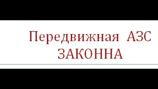 Запускайте в КООПЕРАТИВАХ ....В КРАСНОЯРСКОМ крае-  передвижная АЗС!!!