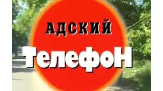 Криминальная Россия   Адский телефон часть 1