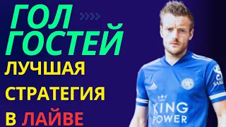 Стратегия ставок на ТБ голов в ЛАЙВЕ. Нужен только гол гостей