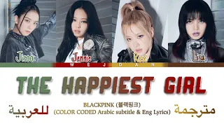 BLACKPINK(블랙핑크) - The Happiest gitl (color coded Arabic sub/Eng lyrics)أغنية بلاكبينك الجديدة مترجمة