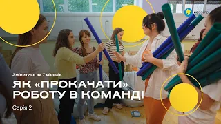 Як «прокачати» роботу в команді | Серія 2 | Змінитися за 7 місяців