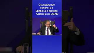 Скандальное заявление Еревана о выходе Армении из ОДКБ