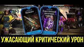 УЖАСАЮЩИЙ КРИТИЧЕСКИЙ УРОН/ МАКСИМАЛЬНЫЙ ДАМАГ СКОРПИОНА МК11/ Mortal Kombat Mobile