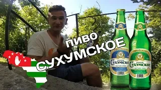 Обзор пива - Сухумское классическое  Клон Балтики 3 или что-то интересное???!!!