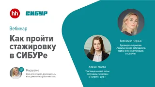 Как пройти стажировку в СИБУРе