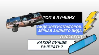 ТОП-6. Лучшие видеорегистраторы-зеркала заднего вида🚘. Рейтинг 2024 года🔥. Какой выбрать?