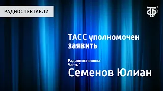 Юлиан Семенов. ТАСС уполномочен заявить... Радиопостановка. Часть 1