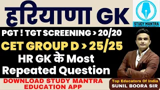haryana gk previous year question by Sunil Boora Sir #hssccet #cet #haryana