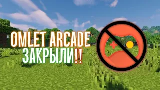 Omlet Arcade Закрыли навсегда!!?