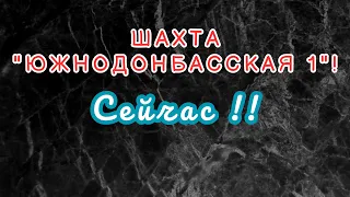 Угледар! Шахта " Южнодонбасская №1" сейчас! Последствия обстрелов