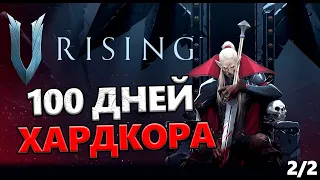 100 Дней Соло Хардкора в V rising [2/2]