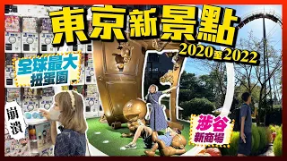 【東京自由行】東京都5大新景點懶人包｜朝聖澀谷新商場/全球最大扭蛋園/淺草晴空塔步行橋/山手線新站/植物園｜Kiki and May Ft. 樂敦盈