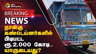 #BREAKING | நான்கு கண்டெய்னர்களில் பிடிபட்ட ரூ.2,000 கோடி.. | Andhra Pradesh | PTT