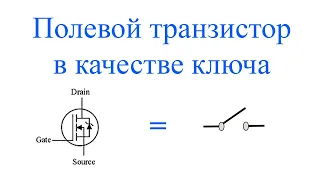 Использование полевого транзистора в качестве нижнего ключа