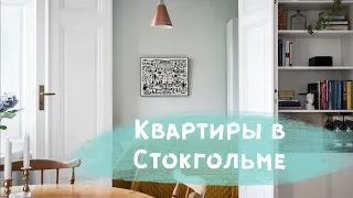 Квартиры на продажу в Стокгольме - недвижимость в Швеции