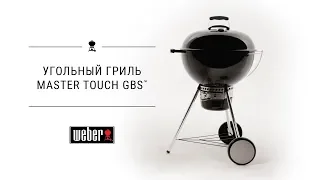 Обзор на угольный гриль: WEBER Master-Touch GBS 57cm