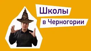 Учат в школе! Всё о школах и детских садах в Черногории.