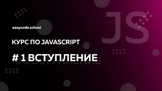 Основы JavaScript. #1 Вступление