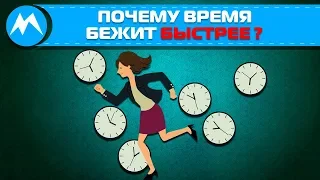 Почему время идет быстрее? Почему время утекает сквозь пальцы? Уходящее время уже не вернуть