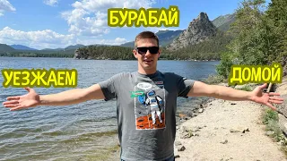 УЕЗЖАЕМ С БУРАБАЯ. Купаемся в бассейне. Поехали смотреть горы и озеро. Новые отели на пути. Астана.