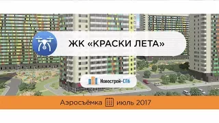 ЖК «Краски лета» от девелопера ГК «Полис» (аэросъемка: июль 2017 г.)