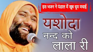 ( तेलंगाना ) यशोदा नन्द को लाला री || By Sant Shri Vishnu Chetan Ji Maharaj