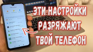 ОТКЛЮЧИ ЭТИ НАСТРОЙКИ ЕСЛИ СИЛЬНО БЫСТРО РАЗРЯЖАЕТСЯ ТЕЛЕФОН!!!