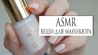 ASMR на русском инструменты для маникюра