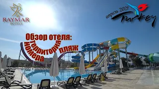 Турция 2021🇹🇷Сиде Raymar Resort & Aqua 5. Обзор отеля: номера, территория и пляж.