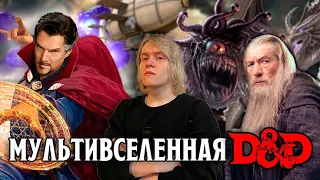 МУЛЬТИВСЕЛЕННАЯ Dungeons & Dragons - Разбор ВСЕХ официальных (и не только) сеттингов