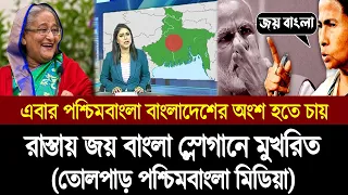 পশ্চিমবাংলা জয় হিন্দ নয় বাংলাদেশের  জয় বাংলা স্লোগানে মুখরিত হয়ে আছে । BD Tube