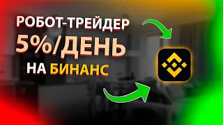 Трейдинг бот приносит 5% в день на Бинанс! Как настроить бота для трейдинга на Бинанс?| Инструкция