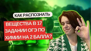 КАК ОТЛИЧИТЬ ВЕЩЕСТВА? 17 задания ОГЭ по химии