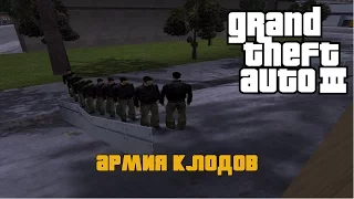 GTA III - Армия Клодов | Clone Army
