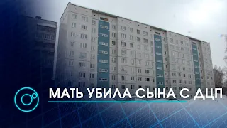 Двойное убийство в Бердске: мать убила сына с ДЦП и себя | Телеканал ОТС