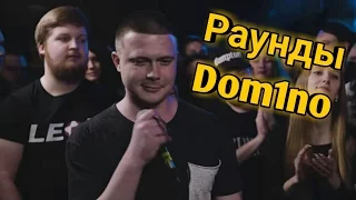 Раунды Dom1no | VS Walkie | VERSUS BPM BATTLE