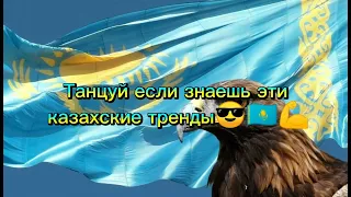 Танцуй если знаешь эти казахские тренды😎🇰🇿💪 вспомнил?)😄