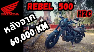 รีวิวการใช้งาน Honda Rebel 500 หลังจาก 60,000 km