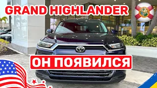 204. Cars and Prices, Toyota Grand Highlander наконец то он появился в США