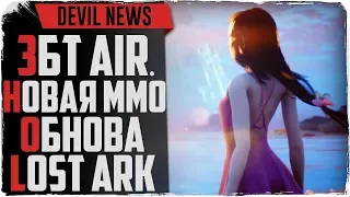 Devil News. Новая MMO. AIR в ЗБТ. Обновление в Lost Ark.