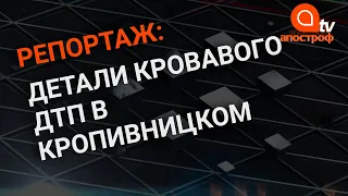 ДТП в Кропивницом: детали о жертвах и пострадавших