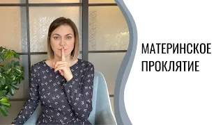 Материнское проклятие | Материнский гипноз