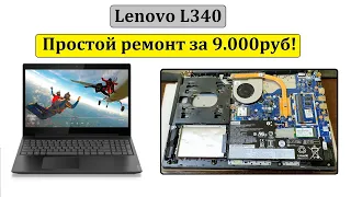 Lenovo L340 "ремонтировать нельзя выбросить"