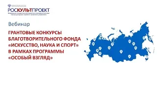 Грантовые конкурсы БФ "Искусство, наука и спорт" программы "Особый взгляд"