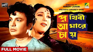 Prithivi Amarey Chai - Bengali Full Movie | Uttam Kumar | Mala Sinha | Sandhya Rani