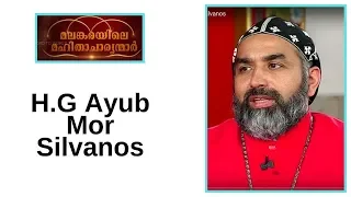 Malankarayile Mahithacharyanmar - H.G Ayub Mor Silvanos